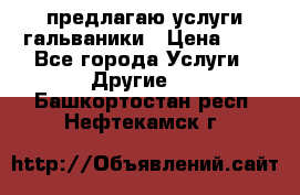 предлагаю услуги гальваники › Цена ­ 1 - Все города Услуги » Другие   . Башкортостан респ.,Нефтекамск г.